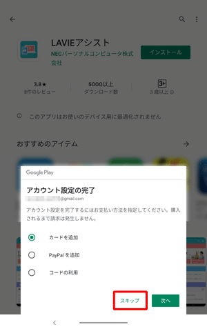 支払方法を指定する画面が表示されたら、「スキップ」をタップします