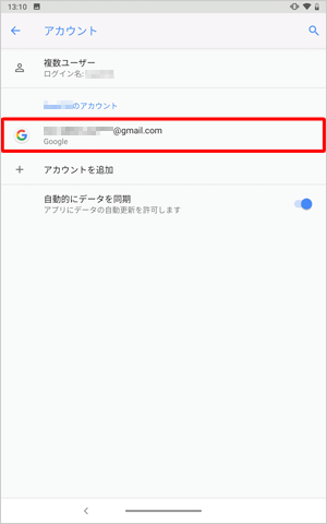 「（ユーザー名）のアカウント」欄に登録したアカウントが追加されていることを確認します
