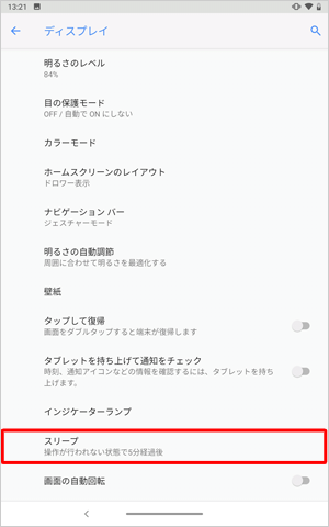 選択した時間でスリープの設定が表示されていることを確認してください