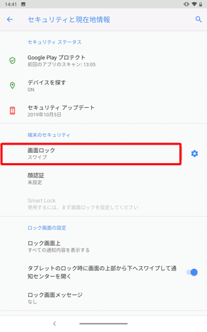 「端末のセキュリティ」欄から「画面ロック」をタップします