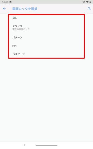 表示された一覧から、任意の画面ロック方法をタップします