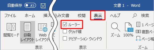 「表示」タブをクリックし、「表示」グループの「ルーラー」にチェックを入れます