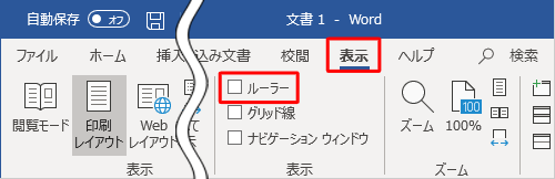 ルーラーを非表示にするには、「ルーラー」のチェックを外します