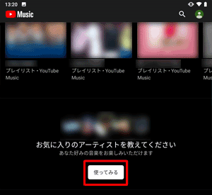 「使ってみる」をタップし、お好みのアーティストを選択することで、関連した音楽やプレイリストを表示することができます