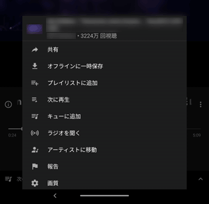 再生中の曲を共有したり、ライブラリのプレイリストに追加したりすることができます