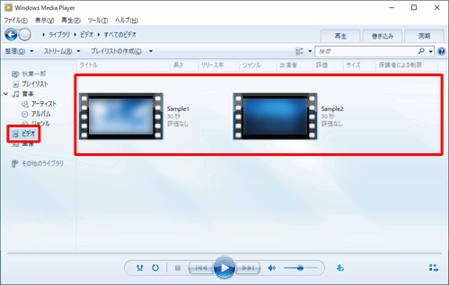 パソコン側でWindows Media Playerを起動し、画面左側から「ビデオ」をクリックして、目的の動画ファイルが表示されているかを確認します