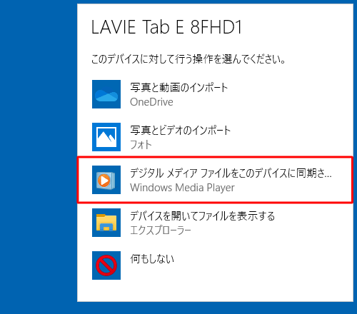 デバイスに対して行う操作を選択する画面が表示されたら、「デジタルメディアファイルをこのデバイスに同期させる」をクリックします
