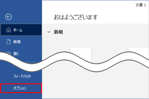 「オプション」をクリックします
