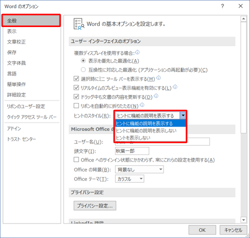 「基本設定」をクリックし、「ユーザーインターフェイスのオプション」欄から、「ヒントのスタイル」ボックスをクリックして、表示された一覧から任意の項目をクリックします