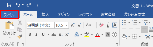 リボンから「ファイル」タブをクリックします