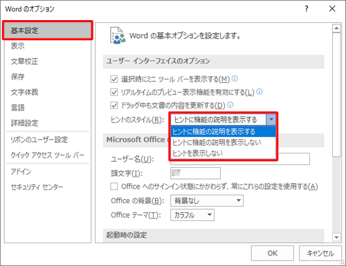 「基本設定」をクリックし、「ユーザーインターフェイスのオプション」欄から、「ヒントのスタイル」ボックスをクリックして、表示された一覧から任意の項目をクリックします