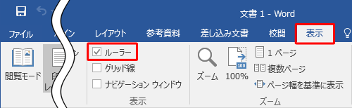 「表示」タブをクリックし、「表示」グループの「ルーラー」にチェックを入れます