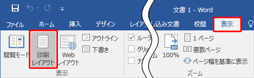 「表示」タブをクリックし、「表示」グループの「印刷レイアウト」をクリックします