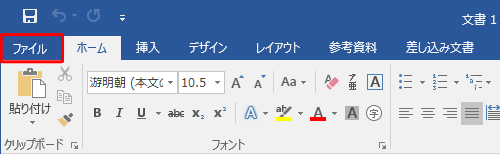 リボンから「ファイル」タブをクリックします