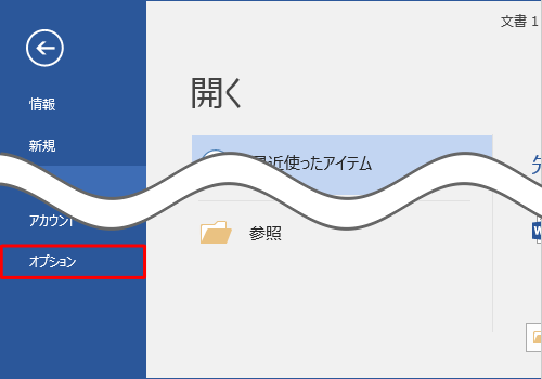 「オプション」をクリックします