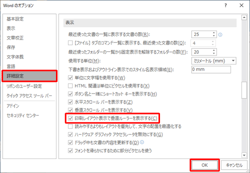 「詳細設定」をクリックし、画面を下にスクロールして、「表示」欄の「印刷レイアウト表示で垂直ルーラーを表示する」にチェックを入れ、「OK」をクリックします