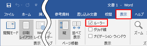 「表示」タブをクリックし、「表示」グループの「ルーラー」にチェックを入れます
