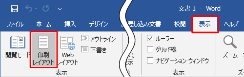 「表示」タブをクリックし、「表示」グループの「印刷レイアウト」をクリックします