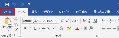 リボンから「ファイル」タブをクリックします