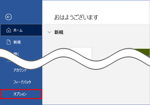 「オプション」をクリックします