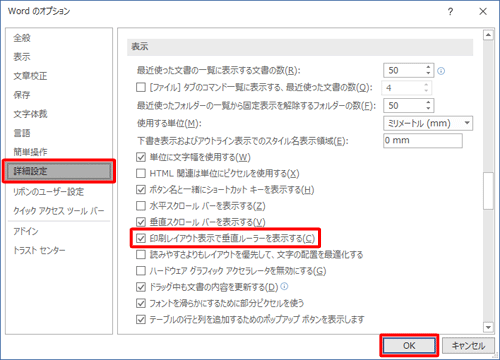 「詳細設定」をクリックし、画面を下にスクロールして、「表示」欄の「印刷レイアウト表示で垂直ルーラーを表示する」にチェックを入れ、「OK」をクリックします