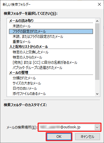 「メールの検索場所」ボックスから検索したいメールアドレスをクリックし、「OK」をクリックします