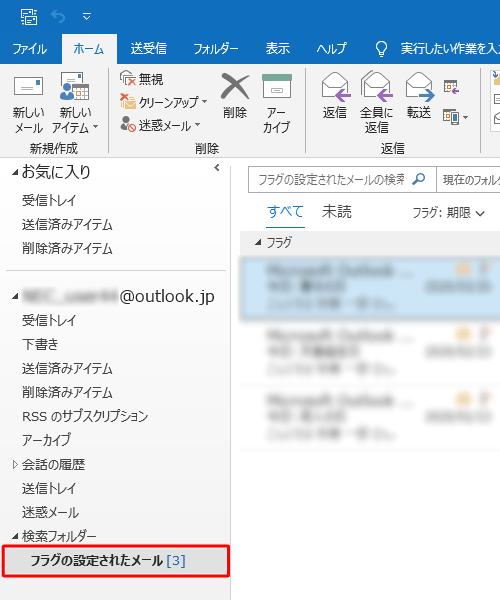 検索フォルダーが作成され、検索条件に一致するメールが表示されたことを確認してください