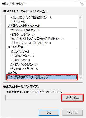 「検索フォルダーを選択してください」ボックスから、「カスタム」欄の「カスタム検索フォルダーを作成する」をクリックし、「検索フォルダーのカスタマイズ」の「選択」をクリックします