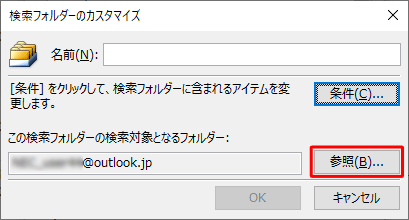 「この検索フォルダーの検索対象となるフォルダー」の「参照」をクリックします