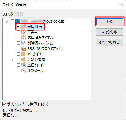 検索対象に設定する任意のフォルダーにチェックを入れ、「OK」をクリックします