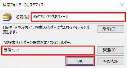 チェックを入れたフォルダーが「この検索フォルダーの検索対象となるフォルダー」に表示されたことを確認し、「名前」ボックスに任意のフォルダー名を入力して、「OK」をクリックします