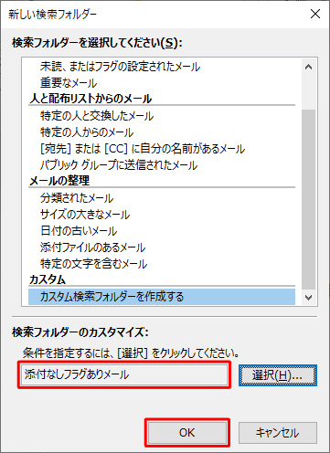 入力したフォルダー名が「検索フォルダーのカスタマイズ」に表示されたことを確認し、「OK」をクリックします