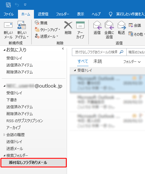 検索フォルダーが作成され、検索条件に一致するメールが表示されたことを確認してください