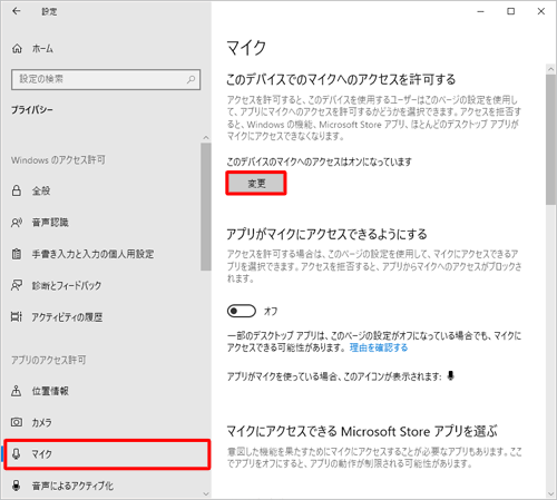 画面左側から「マイク」をクリックし、「このデバイスでのマイクへのアクセスを許可する」欄から「変更」をクリックします