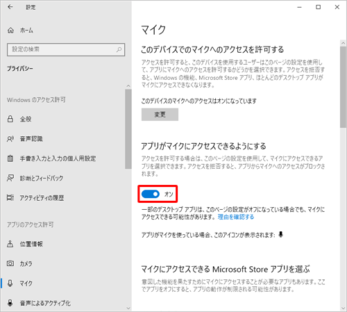 「アプリがマイクにアクセスできるようにする」欄のスイッチが「オン」になっていることを確認します
