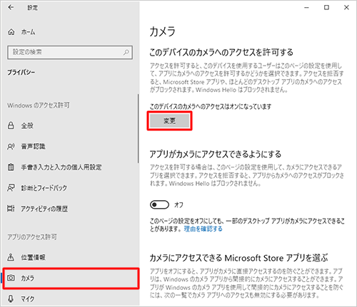 画面左側から「カメラ」をクリックし、「このデバイスのカメラへのアクセスを許可する」欄から「変更」をクリックします