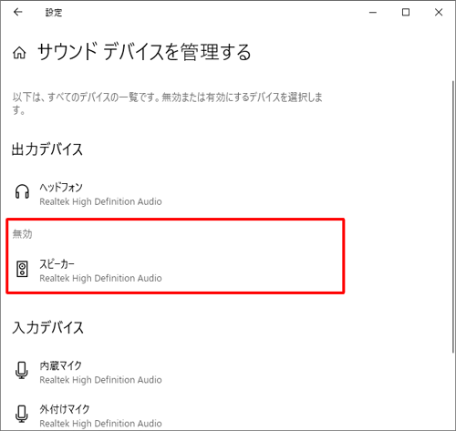 選択したサウンドデバイスが「無効」の欄に表示されていることを確認してください