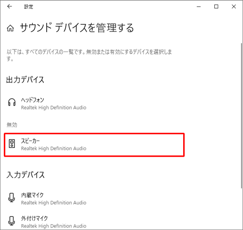 「出力デバイス」の「無効」欄から有効にしたいサウンドデバイスをクリックします