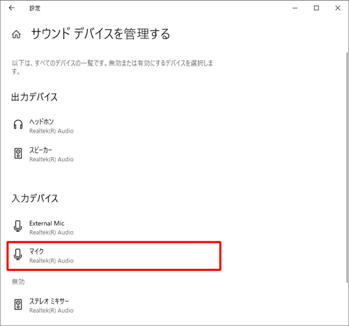 「入力デバイス」欄から無効にしたいサウンドデバイスをクリックします