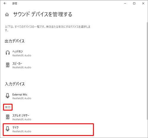 選択したサウンドデバイスが「無効」の項目に表示されていることを確認してください
