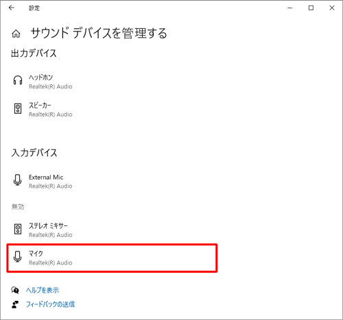 「入力デバイス」の「無効」欄から有効にしたいサウンドデバイスをクリックします