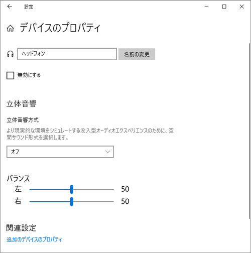 デバイスが無効になっていないかの確認や、左右から聞こえる音のバランスを変更することができます