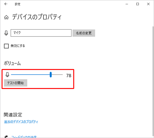 必要に応じて「ボリューム」欄のつまみを左右に動かし、マイク音量の調整を行います