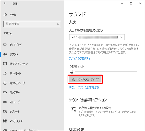 マイクの動作に問題がある場合は、「トラブルシューティング」をクリックし、表示された画面に従って操作を行ってください