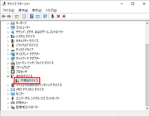 確認したいデバイスに「！」や「？」マークが表示されている場合や、確認したいデバイスが見つからず、「ほかのデバイス」や「不明なデバイス」が表示されている場合は、ドライバーが破損しているかバージョンが古い可能性があります