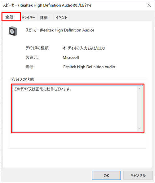 「全般」タブをクリックし、「デバイスの状態」ボックスに「このデバイスは正常に動作しています。」と表示されていることを確認します