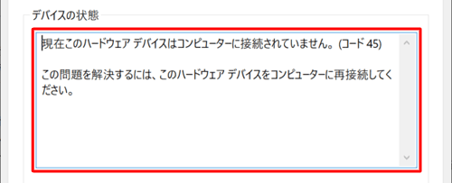 「デバイスの状態」ボックスにエラーメッセージが表示された場合は、メッセージの内容に合わせて対応してください