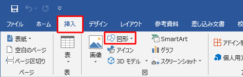 リボンから「挿入」タブをクリックし、「図」グループの「図形」をクリックします