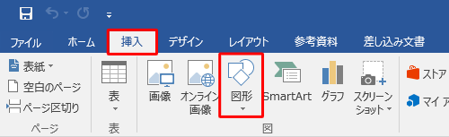 リボンから「挿入」タブをクリックし、「図」グループの「図形」をクリックします