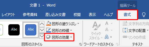 リボンから「書式」タブをクリックし、「図形のスタイル」グループの「図形の効果」をクリックします
